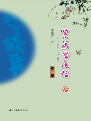cover image of 紫藤园夜话（第一辑）